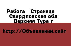  Работа - Страница 2 . Свердловская обл.,Верхняя Тура г.